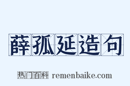 薛孤延造句是什么意思的图片